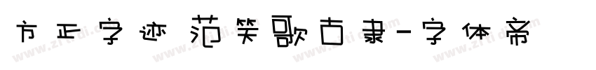 方正字迹 范笑歌古隶字体转换